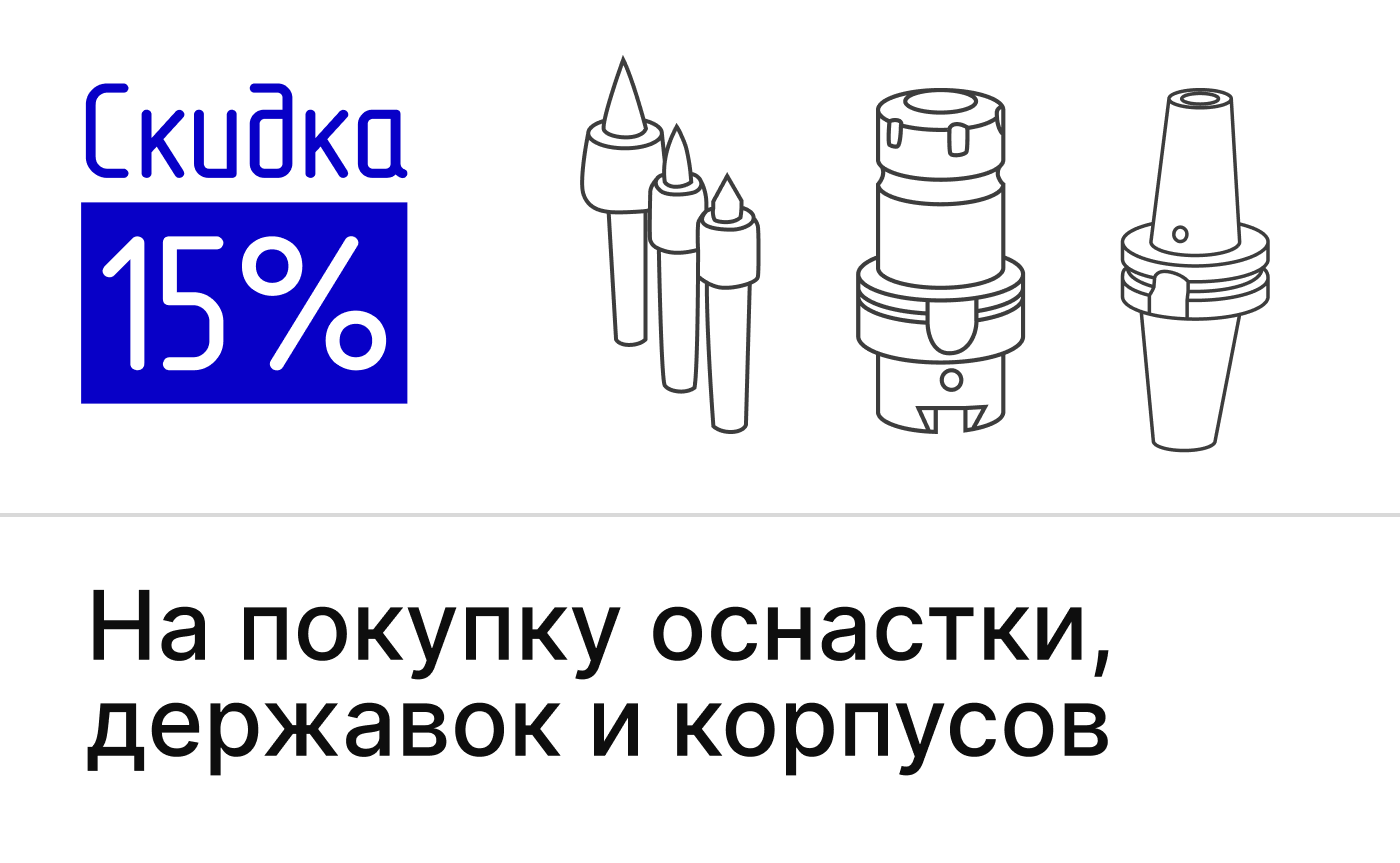 Акция на оснастку, державки, корпуса